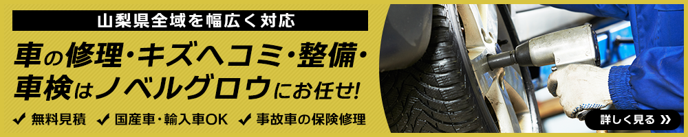 車の修理・キズヘコミ・整備・車検はノベルグロウにお任せを！