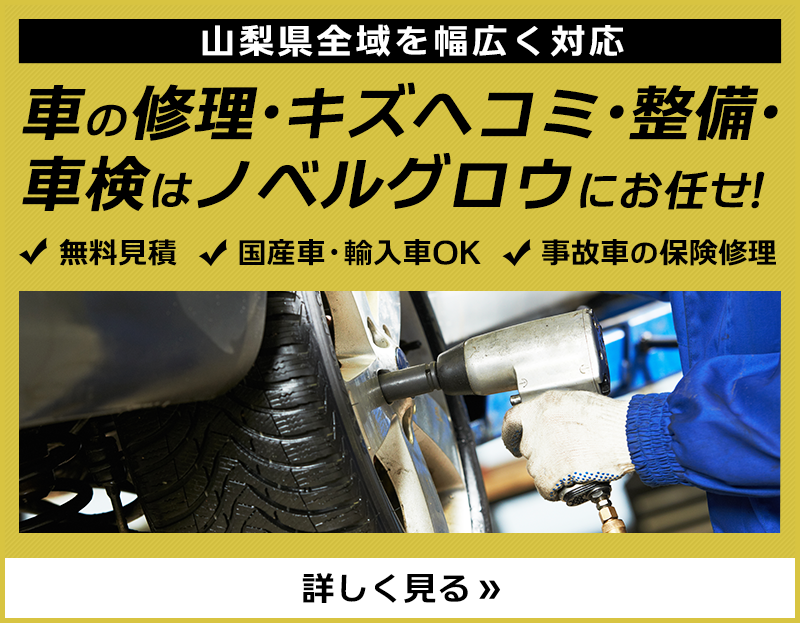 車の修理・キズヘコミ・整備・車検はノベルグロウにお任せを！