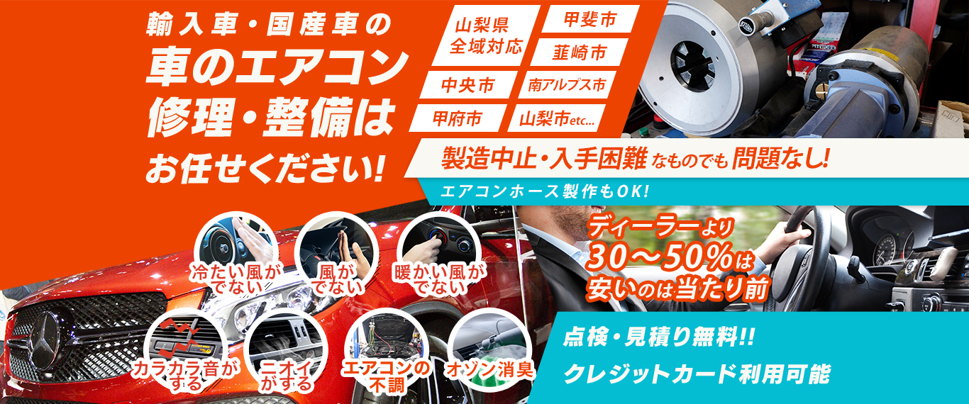 車のエアコン修理専門店 ノベルグロウ 山梨県の車のエアコン修理・整備はお任せください