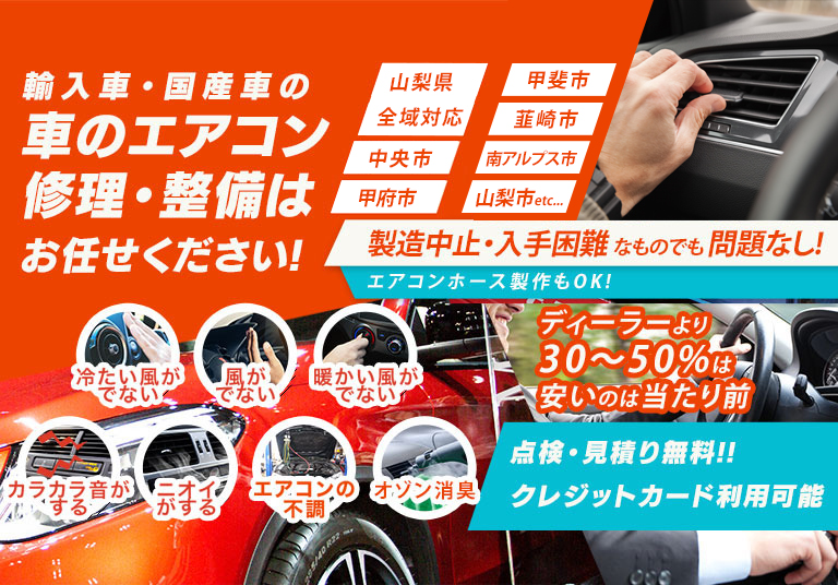 車のエアコン修理専門店 ノベルグロウ 山梨県の車のエアコン修理・整備はお任せください